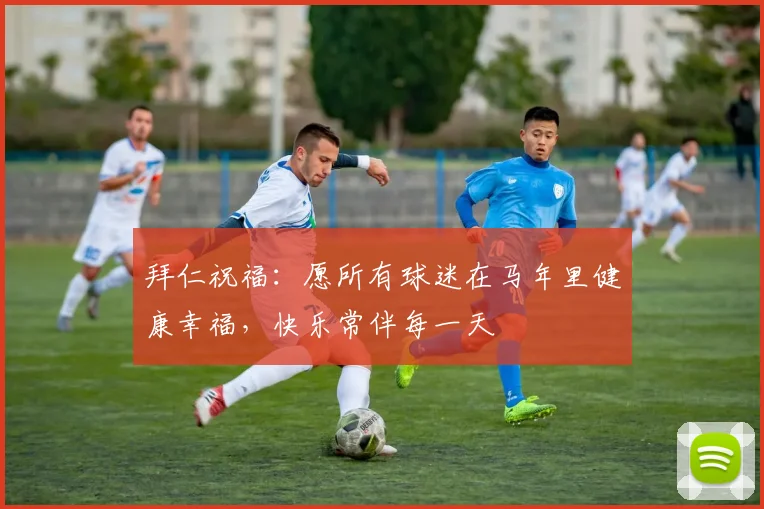 拜仁祝福：愿所有球迷在马年里健康幸福，快乐常伴每一天