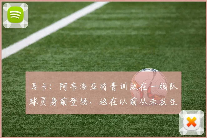 马卡：阿韦洛亚将青训放在一线队球员身前登场，这在以前从未发生