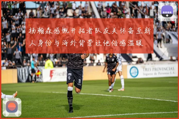 杨瀚森感慨开拓者队友关怀备至新人身份与海外背景让他倍感温暖